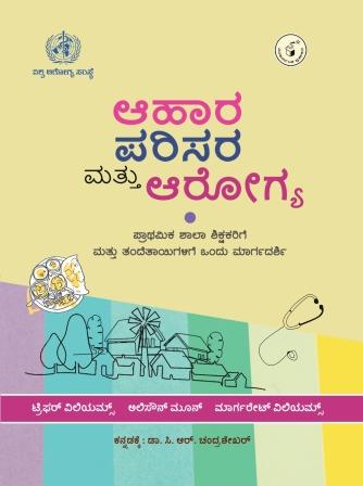 ಆಹಾರ ಪರಿಸರ ಮತ್ತು ಆರೋಗ್ಯ|Ahara Parisara Mattu Arogya